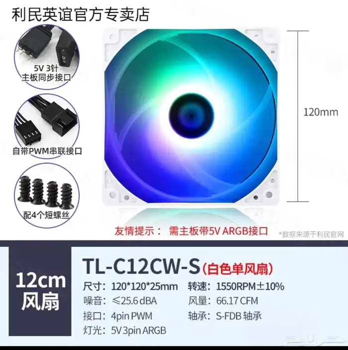 مروحة كمبيوتر RGB احترافية TL-C12CW-S   جديدة   60 ريال فقط 0