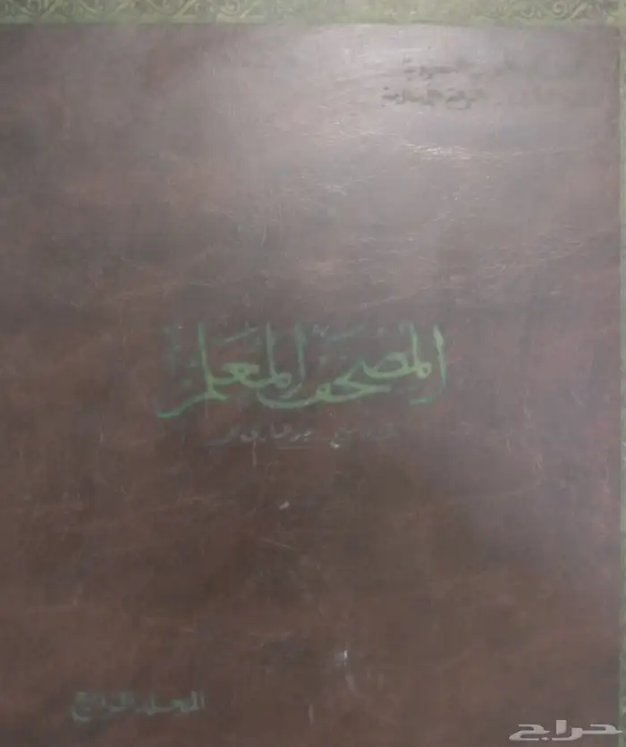 مجلدات صوتية( المصحف المعلم ) لهواة جامعي التحف والتراث 1