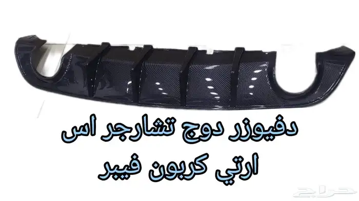 كت دوج تشارجر اس ارتي 2015الي2023 14