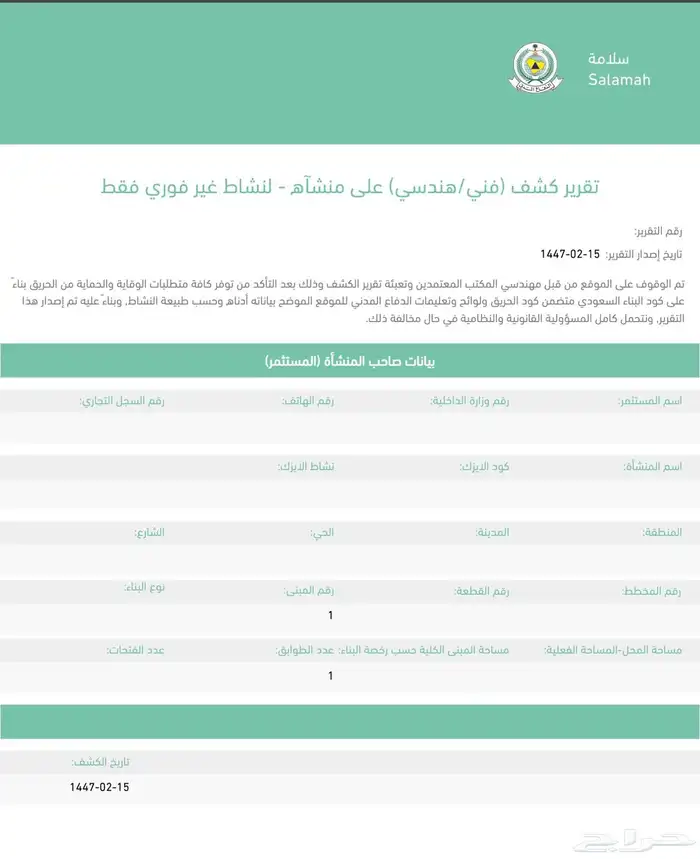 شهادة سلامة للمحلات التجارية - تقريرفني- عقود نظافة 0