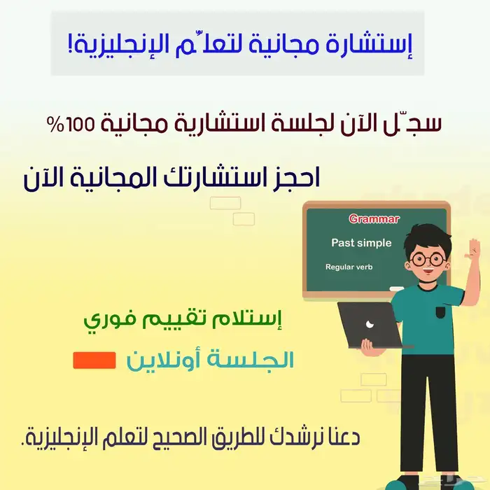 إستشارة مجا.نية عن تعلم الإنجليزية . 0