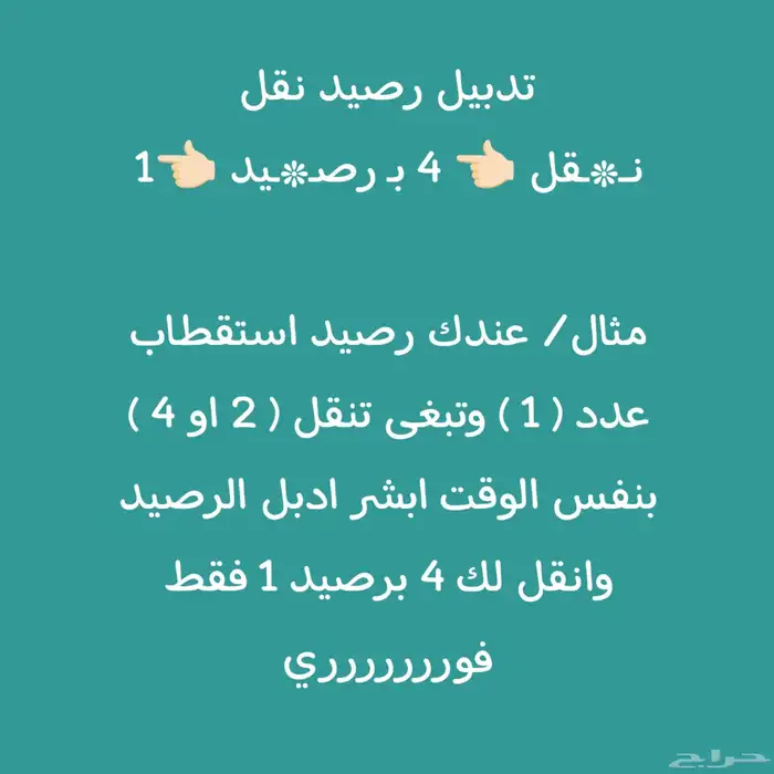 تدبيل رصيد نقل   فوري ومضمون 1 4 0