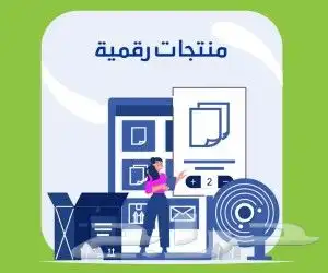 منتجات رقميه قابله ل اعاده البيع 0