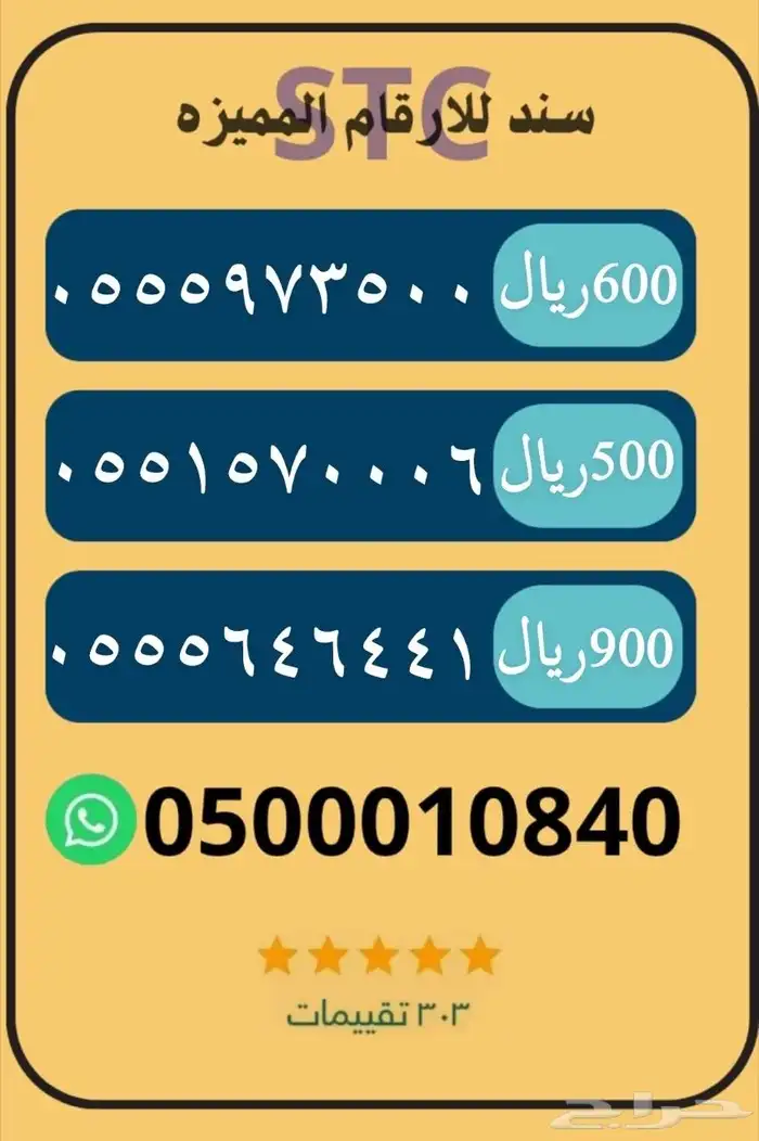 للبيع ارقام مميزه جديده مميزه stc 1