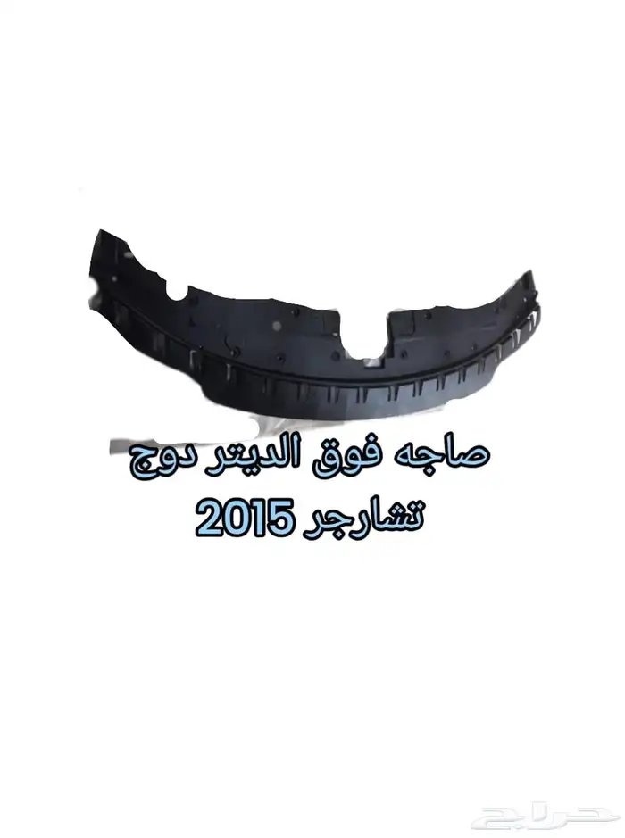 كت دوج تشارجر اس ارتي 2015الي2023 17