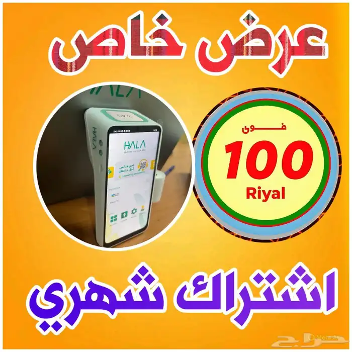 جهاز نقاط بيع هلا (عرض خاص جدا) 9