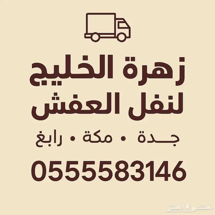 زهرة الخليج لنقل العفش بجده ومكه ورابغ وجميع مدن المملكة 26