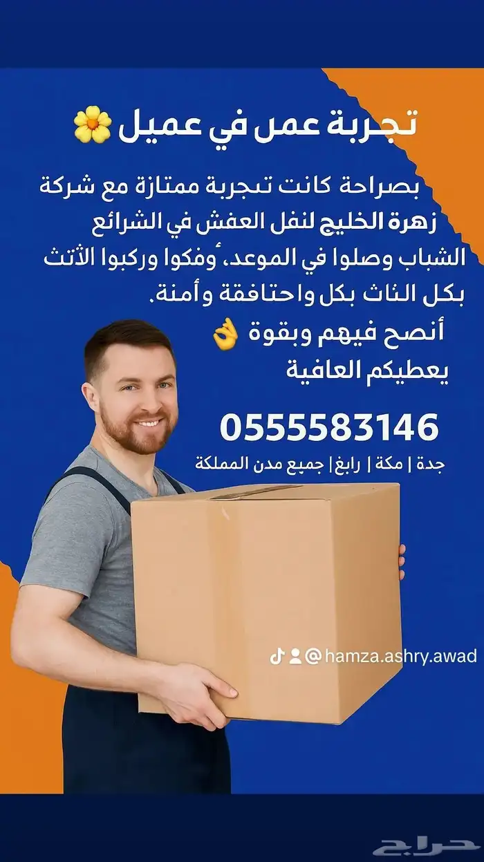 زهرة الخليج لنقل العفش بجده ومكه ورابغ وجميع مدن المملكة 24