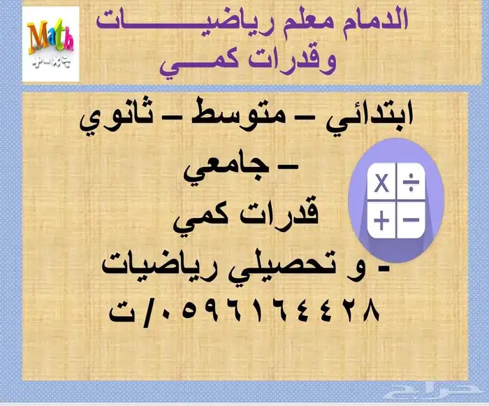 الدمام معلم رياضيات و قدرات كمي و جامعي ماث و احصاء 0