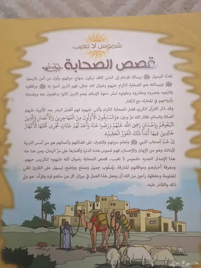 كتاب عن قصص الصحابه رضي الله عنهم 0