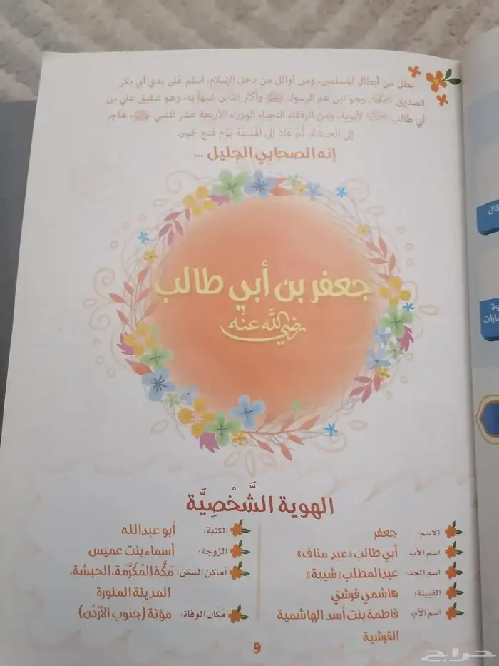 كتاب عن قصص الصحابه رضي الله عنهم 1