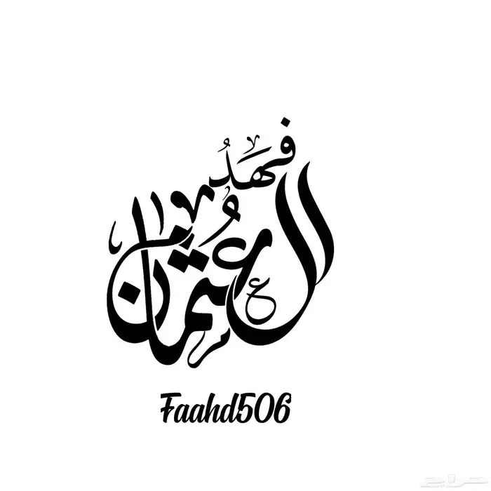 تصميم لوجو شعارات مخطوطات احترافيه 12