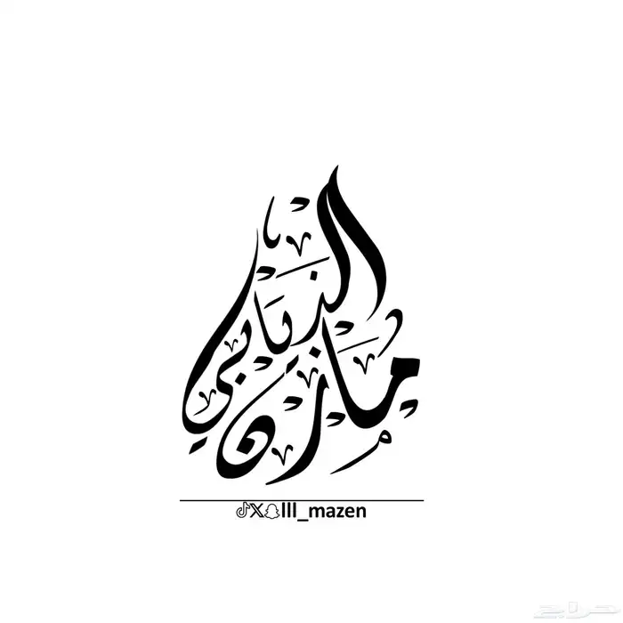 تصميم لوجو شعارات مخطوطات احترافيه 9