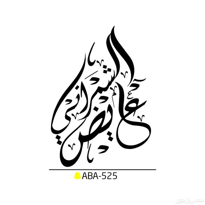 تصميم لوجو شعارات مخطوطات احترافيه 11