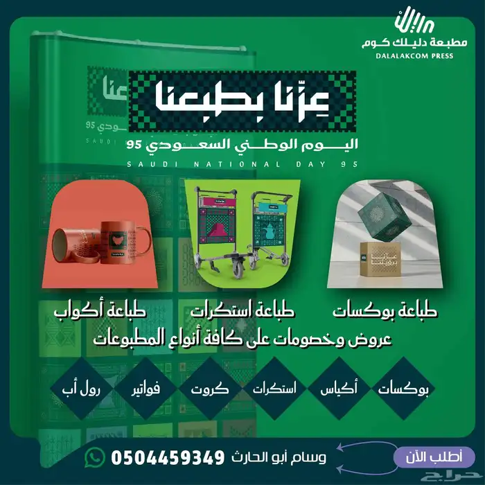 طباعة و مطبوعات عروض على مطبوعات اليوم الوطني 0
