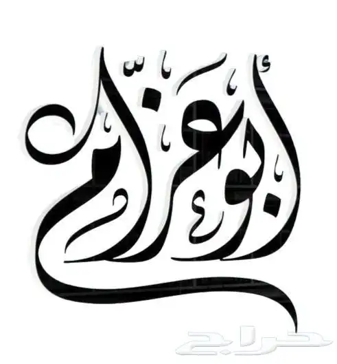 تصميم لوجو شعارات مخطوطات احترافيه 10