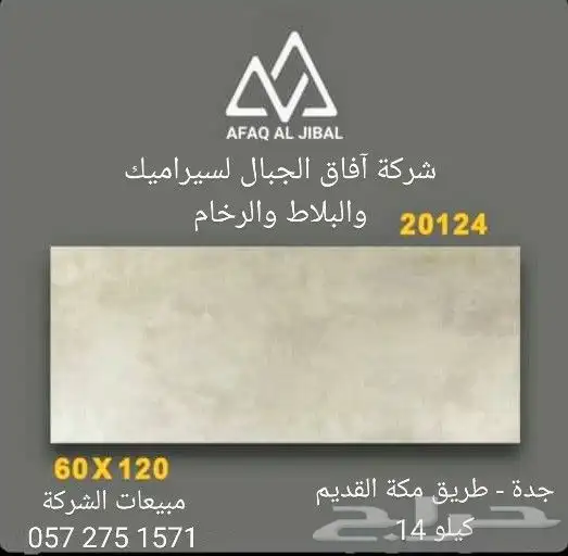 اسعار جملة بورسلان 120 60 - بلاط ارضيات سيراميك جدران في جدة 0