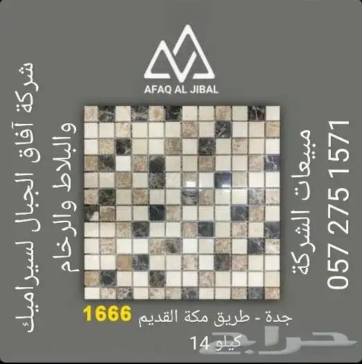 فن ديكور خردة وكسر رخام وسيراميك بأسعار مميزة - آفاق الجبال 4