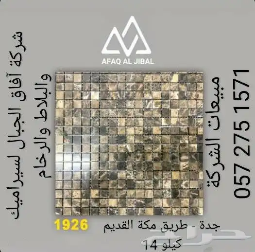 فن ديكور خردة وكسر رخام وسيراميك بأسعار مميزة - آفاق الجبال 1