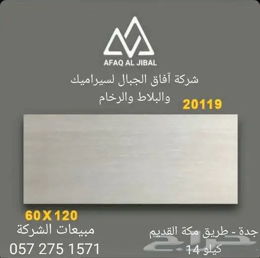 اسعار جملة بورسلان 120 60 - بلاط ارضيات سيراميك جدران في جدة 1