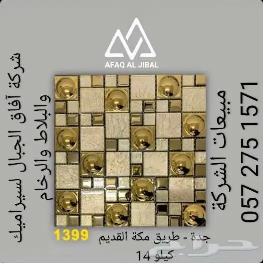 فن ديكور خردة وكسر رخام وسيراميك بأسعار مميزة - آفاق الجبال 2