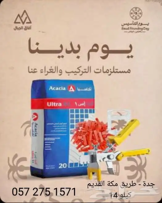 أكسيا غراء سيرميك بلاط رخام حجر طبيعي - شركة افاق الجبال جدة 0
