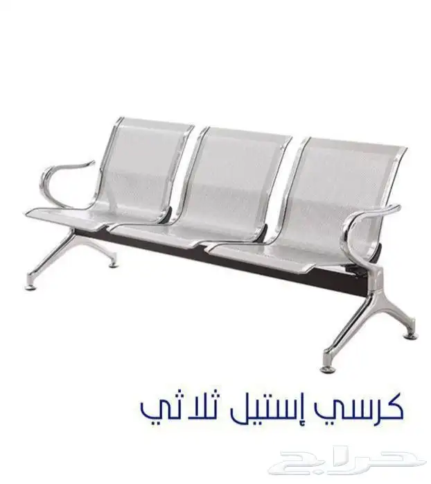 كراسي انتضار بعدة خيارات 2