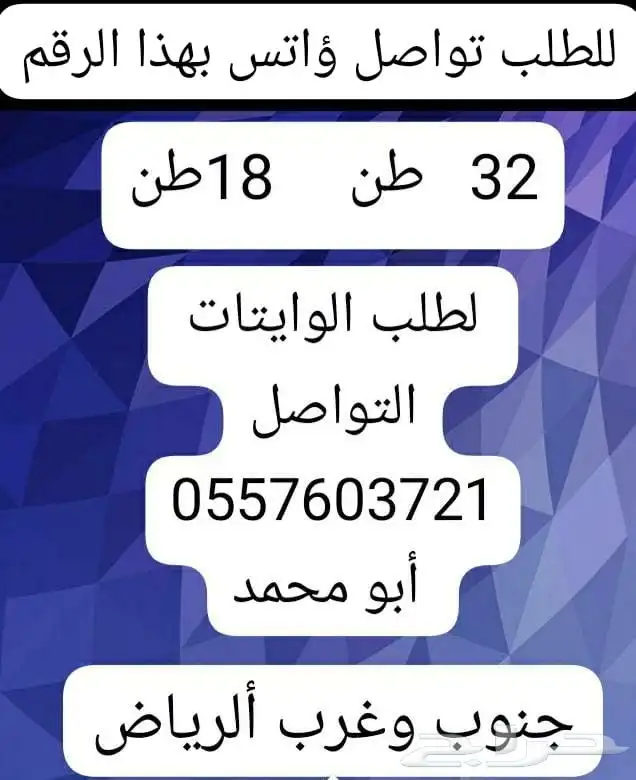 وايت ماء غرب و بجنوب الرياض 32طن 2