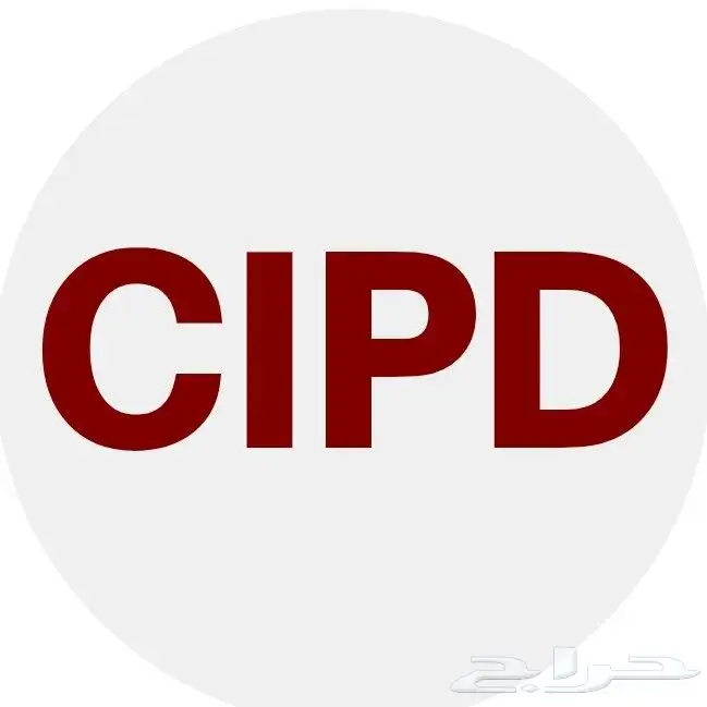 متخصص موارد بشرية وتطوير الافراد CIPD 0