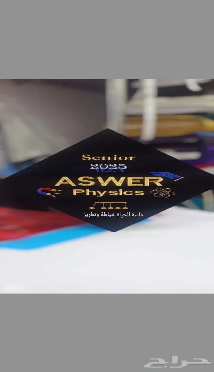 تطريز قبعات تخرج بالاسم والطلب 6