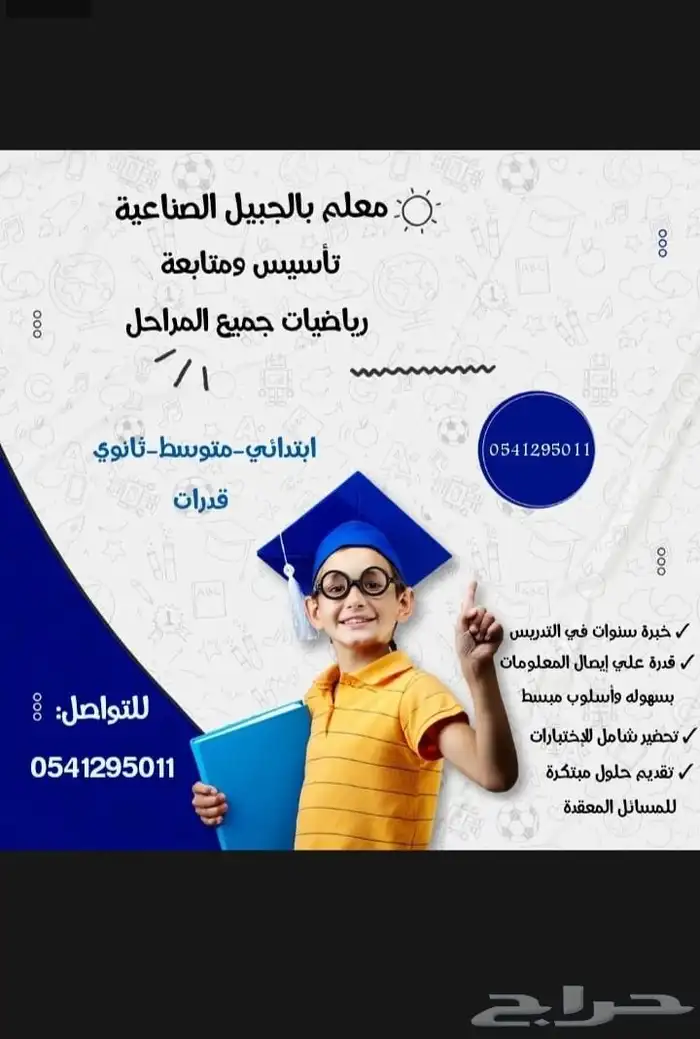 معلم رياضيات بالجبيل الصناعية 0