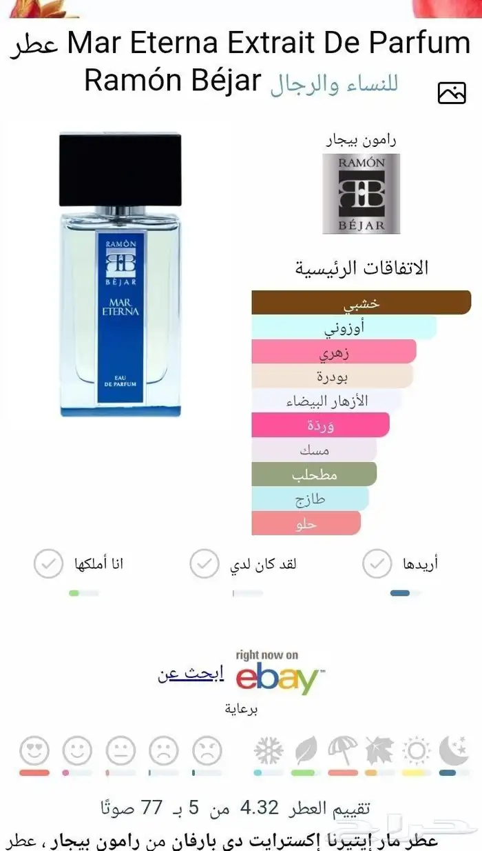 عطر مار اتيرنا من رامون بيجار 1