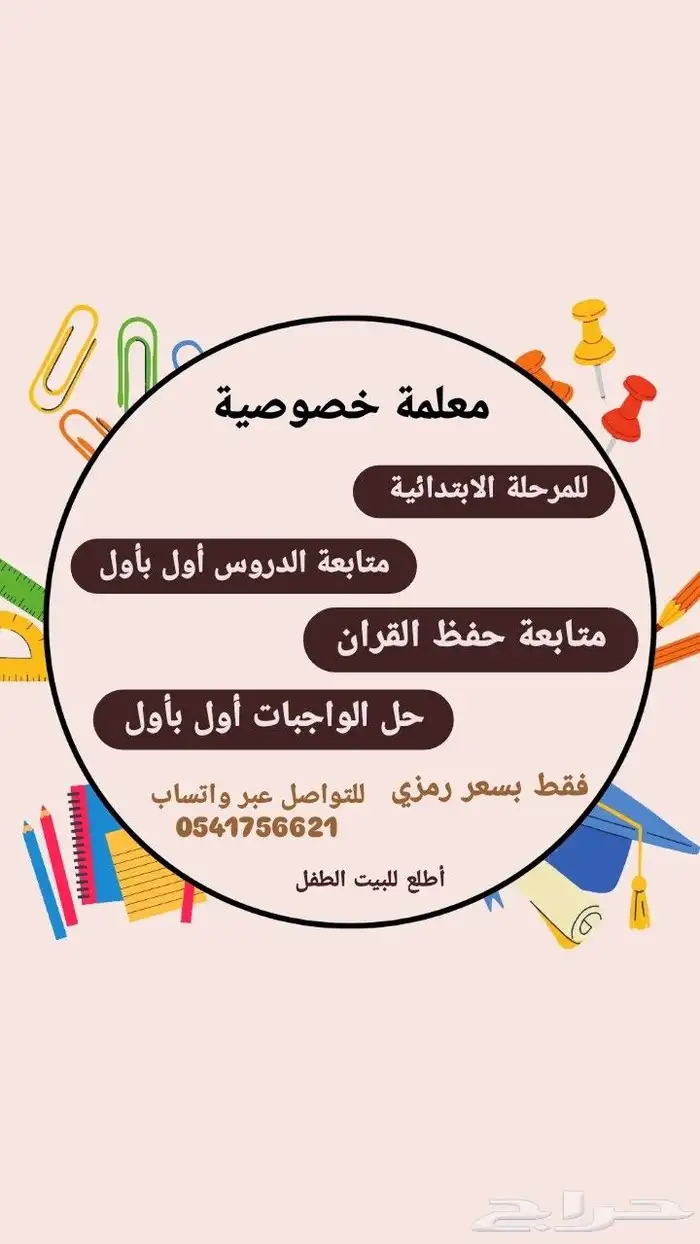 معلمة خصوصية للمرحلة الابتدائية   متابعة الدروس أول بأول 0