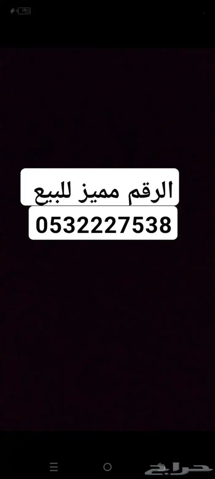الرقم مميز للبيع 0