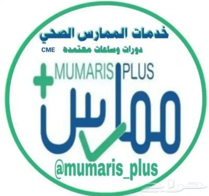 اضافه ساعات ممارس بلس دورات BLS ACLS Pals NRP 0