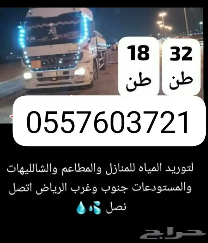 وايت ماء غرب و بجنوب الرياض 32طن 0