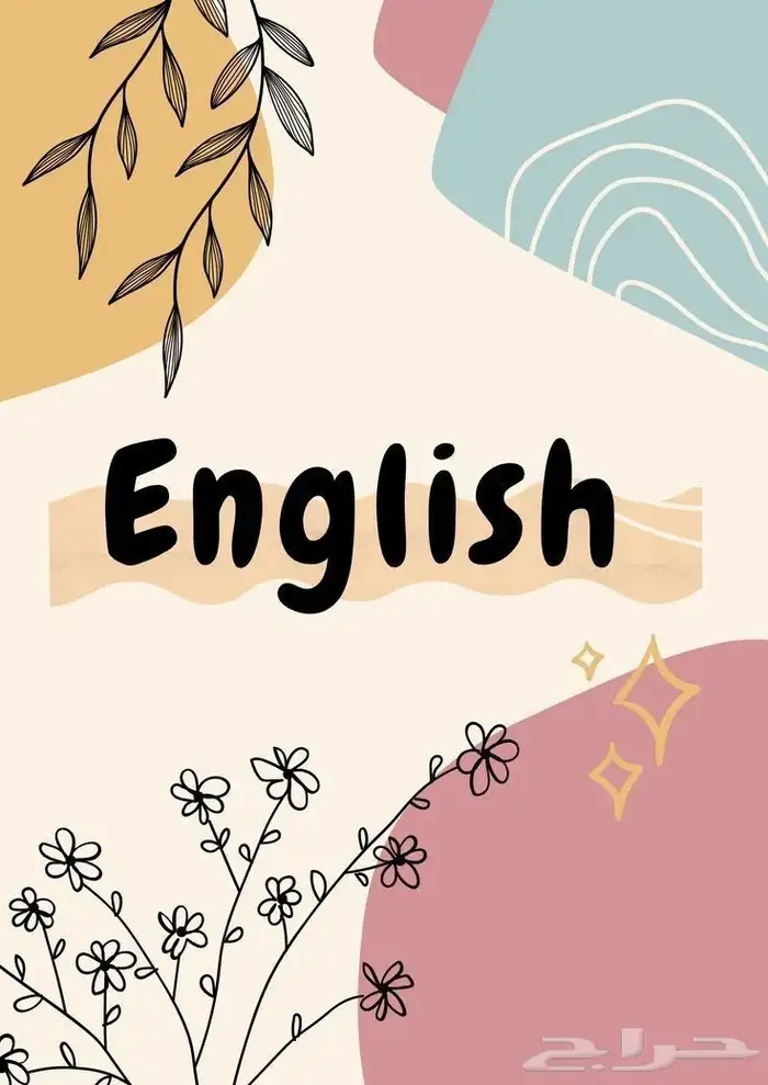 معلمة لغة انجليزية معلمه انجليزي 0