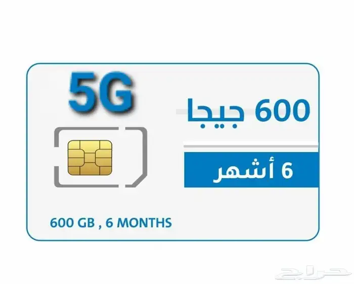 عروض انترنت 600قيقا صالحة 6شهور ب350ريال 0