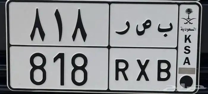 لوحة ب ص ر 818 مقفلة للبيع 0