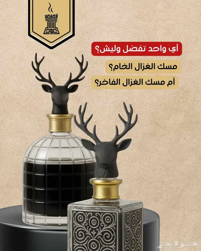مسك الغزال الفاخر  مناسب للجميع  راقي وملفت  ويتكلم بصمت 0