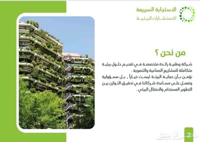 شركة الاستجابة السريعة خبراء التصاريح والحلول البيئية index