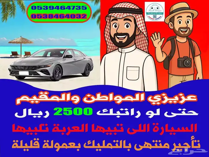 بيع سيارات بنظام التأجير منتهى بالتمليك بعمولة قليلة مر 0