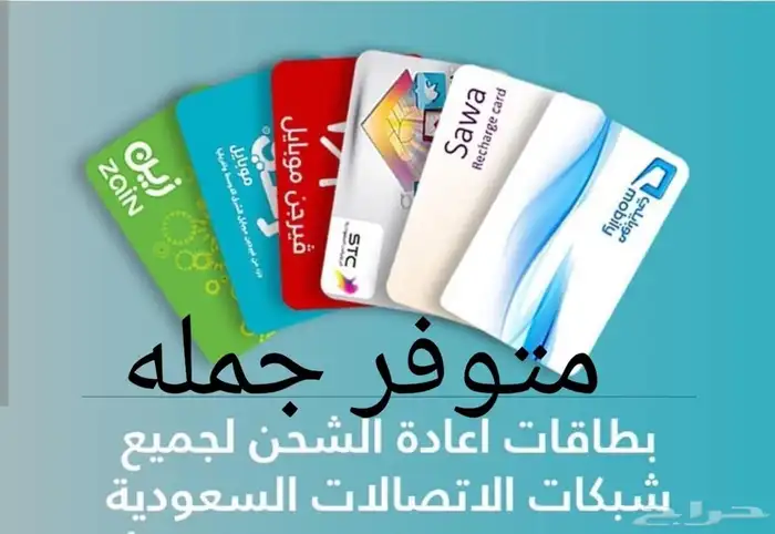بطاقات شحن لجميع الشبكات جمله ومفرد 0
