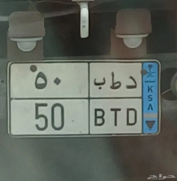 للبيع لوحه مميزه نقل خاص 0