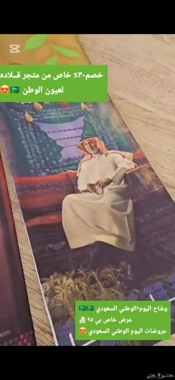 وشاح اليوم الوطني السعودي الهويه الجديه عرض خاص بي 95 5