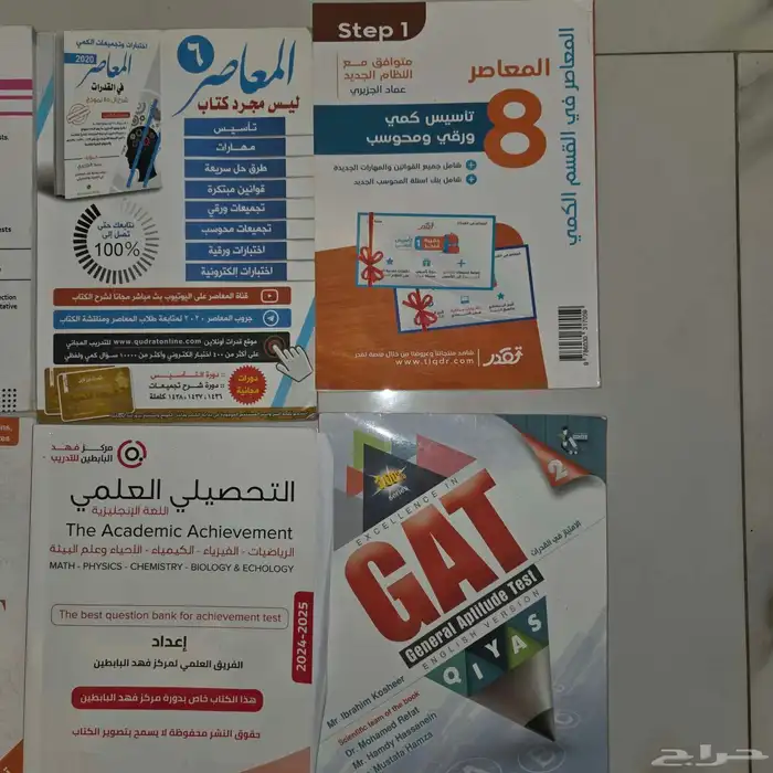 كتب قدرات وتحصيلي باللغه العربيه والإنجليزية GAT و SAAT 2