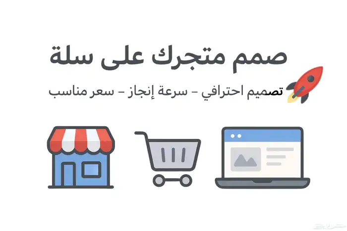 تصميم موقعك الإلكتروني على منصة سلة 0