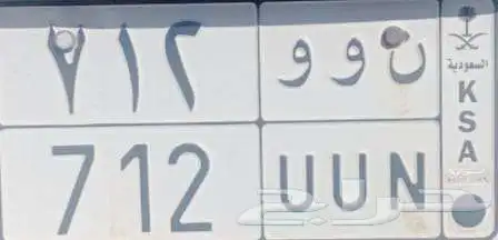 لوحة مميزة ن و و 712 الصامل يسوم 0