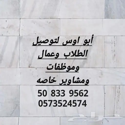 توصيل طلاب عمال موظفات 2