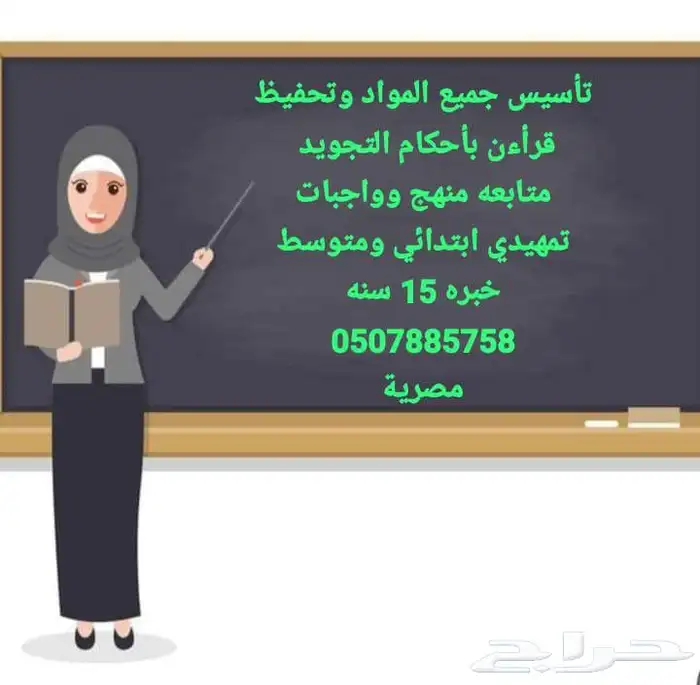 معلمة مصرية خبرة 15 سنه في مجال التدريس مؤهل جامعي 0